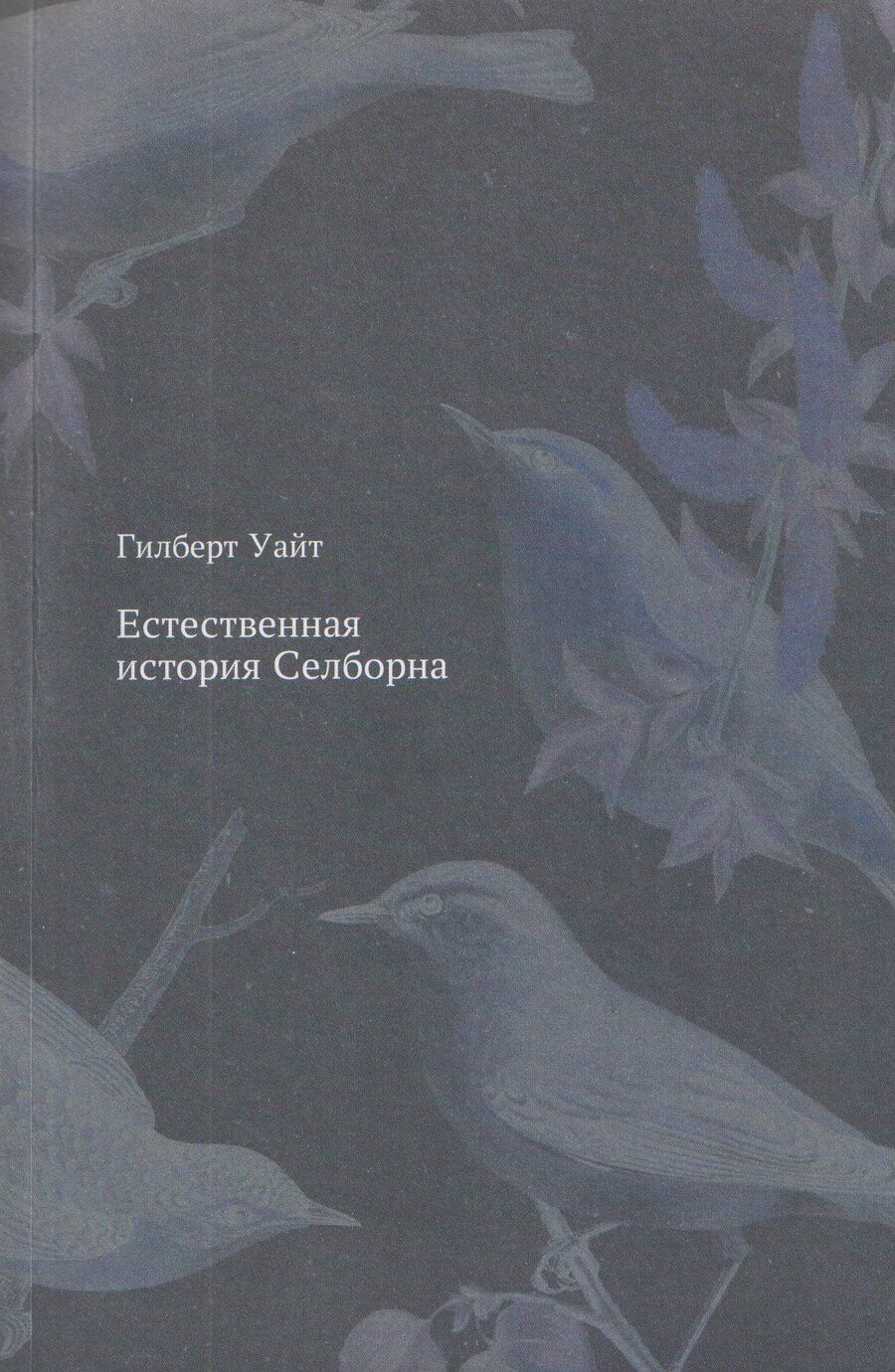 Обложка книги "Гилберт Уайт: Естественная история Селборна"