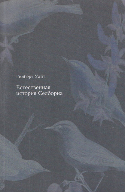 Обложка книги "Гилберт Уайт: Естественная история Селборна"