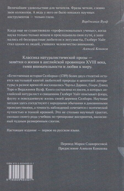 Фотография книги "Гилберт Уайт: Естественная история Селборна"