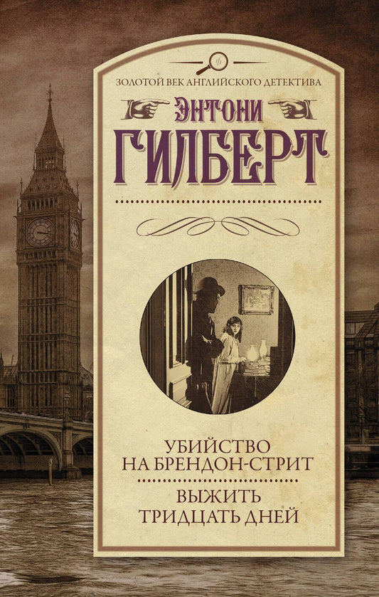 Обложка книги "Гилберт: Убийство на Брендон-стрит. Выжить тридцать дней"