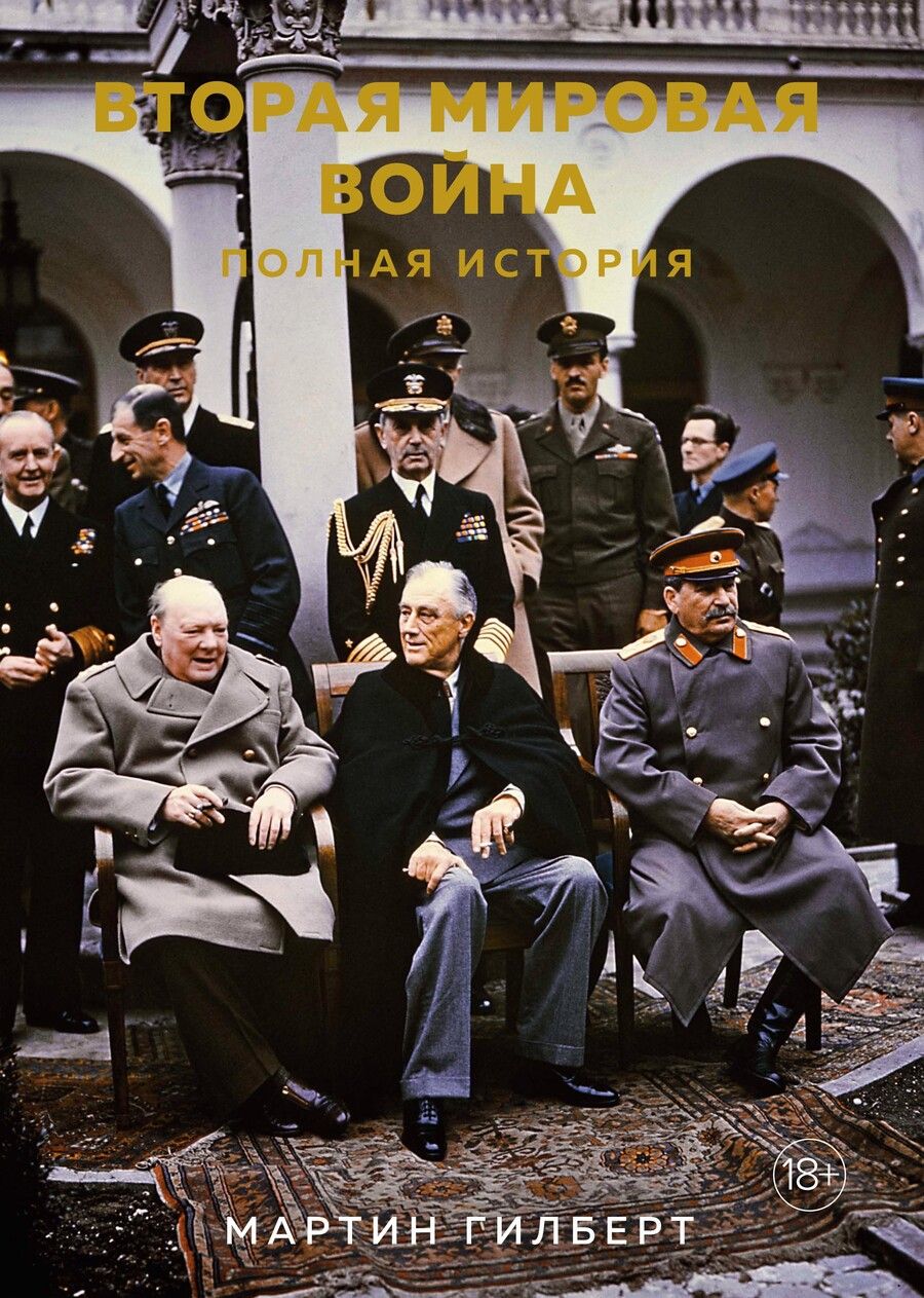 Обложка книги "Гилберт: Вторая мировая война. Полная история"