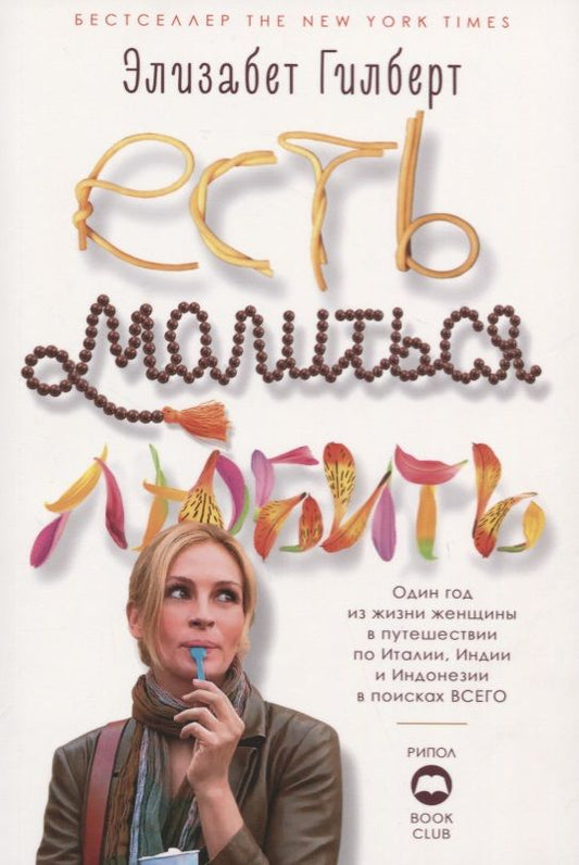 Обложка книги "Гилберт: Есть, молиться, любить"
