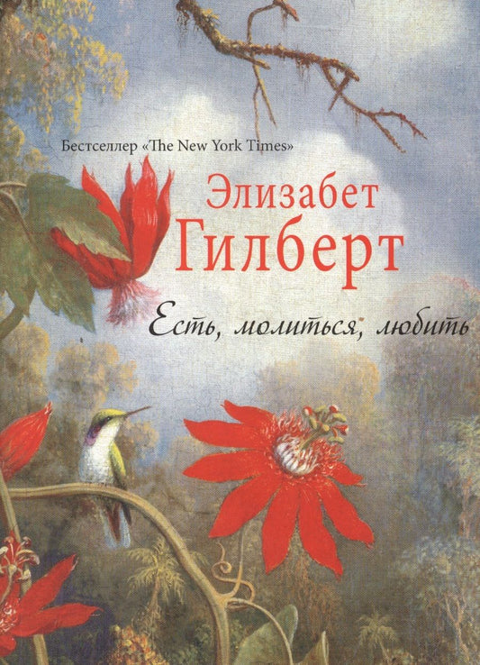 Обложка книги "Гилберт: Есть, молиться, любить"