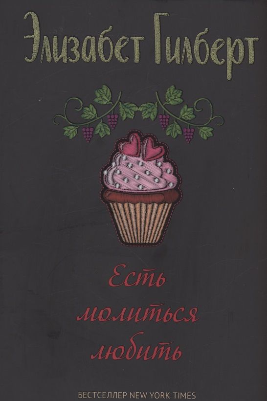 Обложка книги "Гилберт: Есть, молиться, любить"
