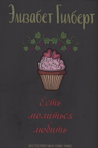 Обложка книги "Гилберт: Есть, молиться, любить"