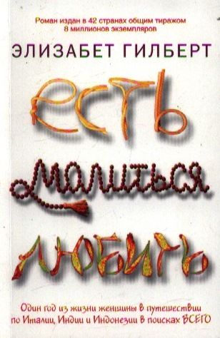 Обложка книги "Гилберт: Есть, молиться, любить"