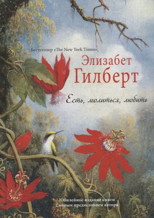 Обложка книги "Гилберт: Есть, молиться, любить"