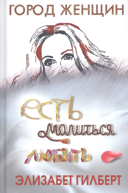 Обложка книги "Гилберт: Есть, молиться, любить"