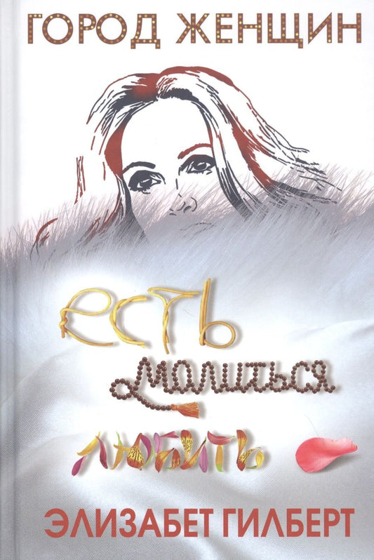 Обложка книги "Гилберт: Есть, молиться, любить"