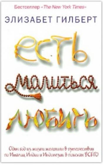 Обложка книги "Гилберт: Есть, молиться, любить"