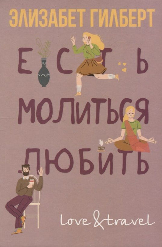 Обложка книги "Гилберт: Есть, молиться, любить"