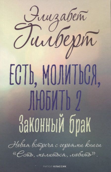 Обложка книги "Гилберт: Есть, молиться, любить 2. Законный брак"