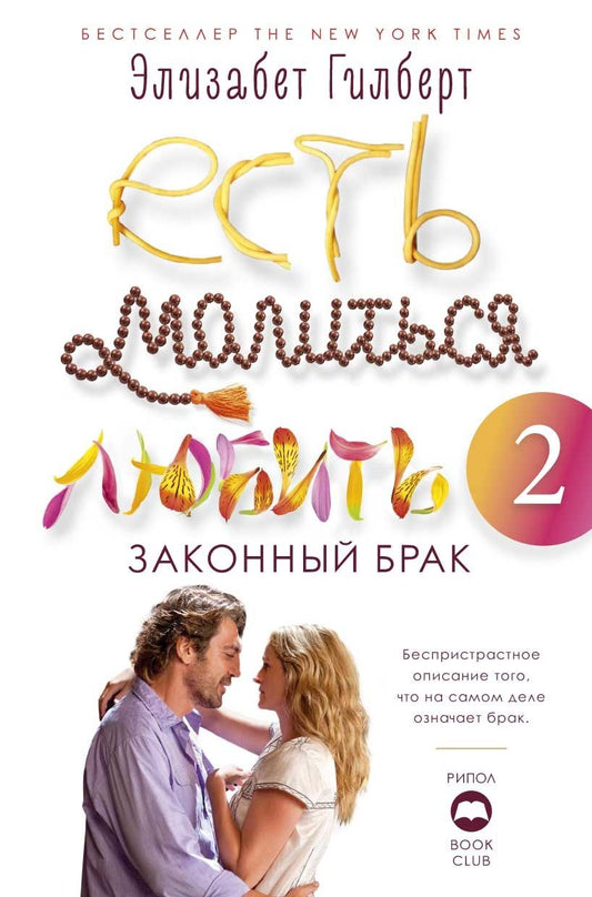 Обложка книги "Гилберт: Есть, молиться, любить 2. Законный брак"