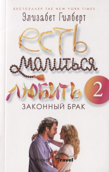 Фотография книги "Гилберт: Есть, молиться, любить 2. Законный брак"