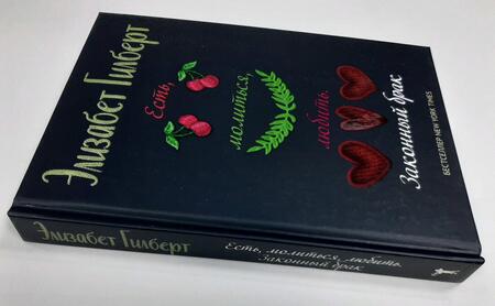 Фотография книги "Гилберт: Есть, молиться, любить 2. Законный брак"