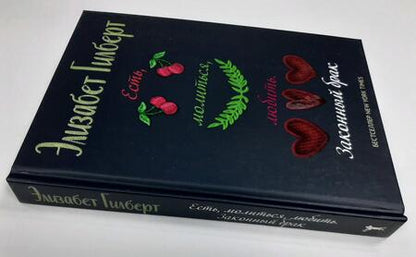 Фотография книги "Гилберт: Есть, молиться, любить 2. Законный брак"