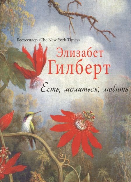 Фотография книги "Гилберт: Есть, молиться, любить"