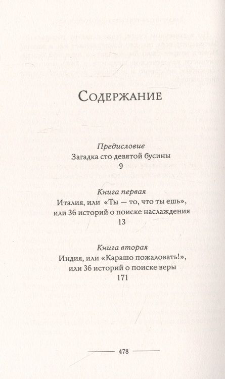 Фотография книги "Гилберт: Есть, молиться, любить"