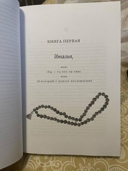 Фотография книги "Гилберт: Есть, молиться, любить"