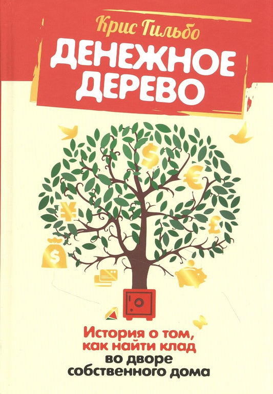 Обложка книги "Гильбо: Денежное дерево. История о том, как найти клад во дворе собственного дома"