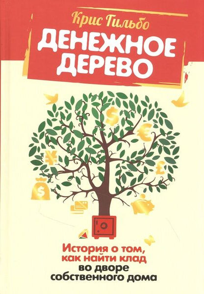 Фотография книги "Гильбо: Денежное дерево. История о том, как найти клад во дворе собственного дома"