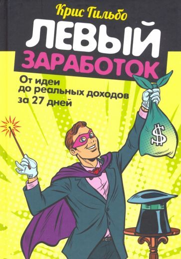 Обложка книги "Гильбо: Левый заработок: от идеи до реальных доходов за 27 дней"