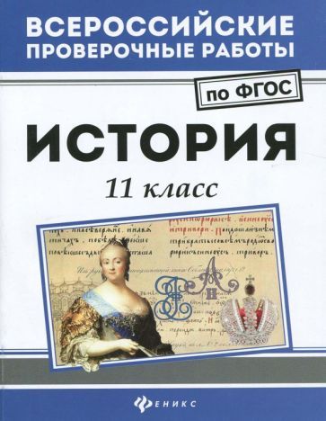 Обложка книги "Гильда Нагаева: История. 11 класс. ФГОС"