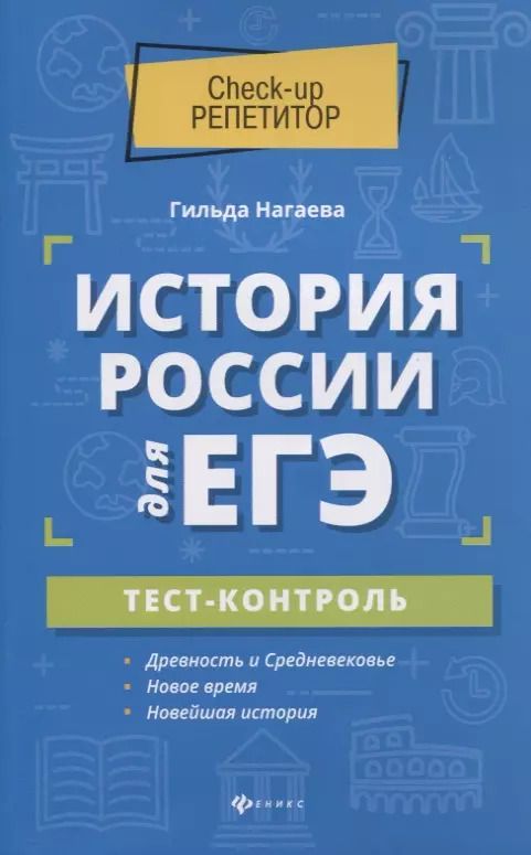 Обложка книги "Гильда Нагаева: История России для ЕГЭ: тест-контроль"