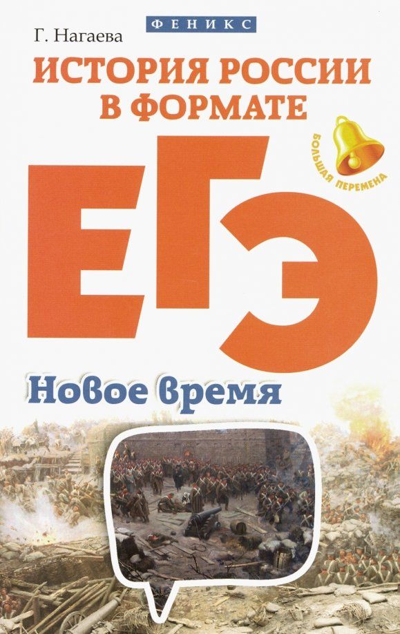 Обложка книги "Гильда Нагаева: История России в формате ЕГЭ. Новое время"