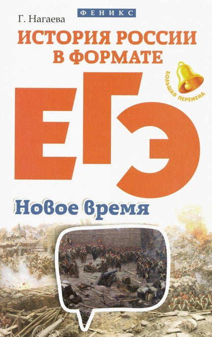 Обложка книги "Гильда Нагаева: История России в формате ЕГЭ. Новое время"