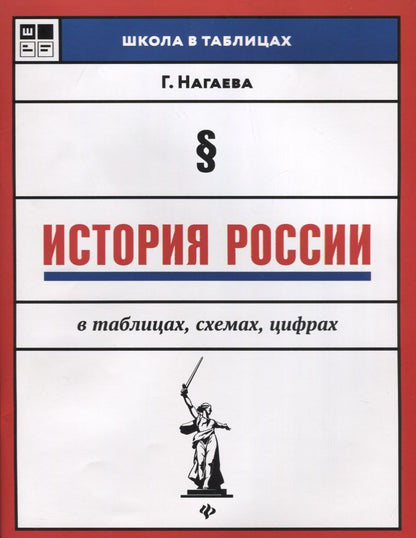 Обложка книги "Гильда Нагаева: История России в таблицах, схемах, цифрах"