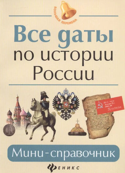 Обложка книги "Гильда Нагаева: Все даты по истории России: мини-справочник"