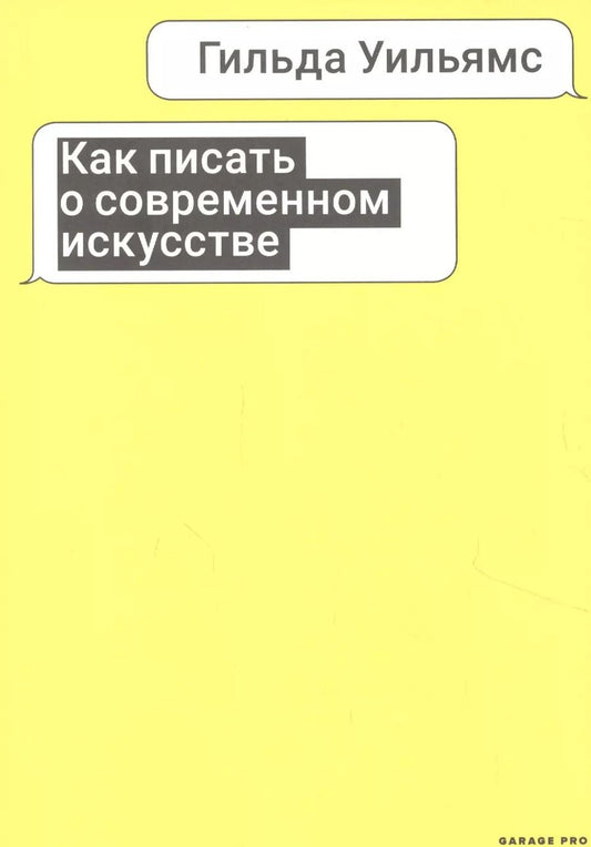 Обложка книги "Гильда Уильямс: Как писать о современном искусстве"