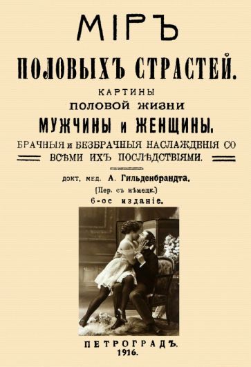 Обложка книги "Гильденбрандт: Мир половых страстей. Картины половой жизни женщины и мужчины. Картины половых страстей"
