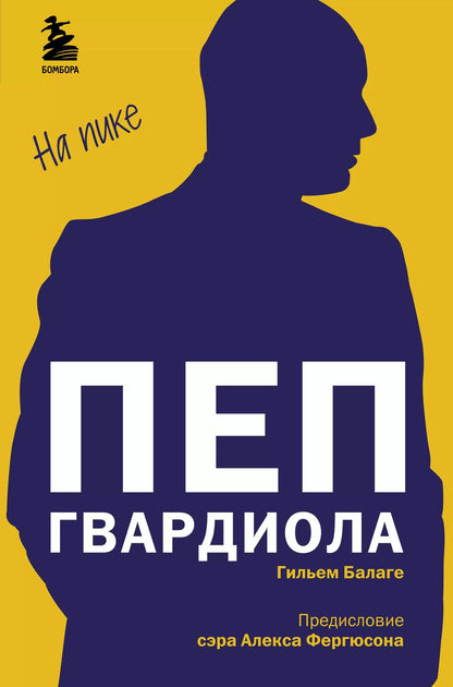 Обложка книги "Гильем Балаге: Пеп Гвардиола. На пике"