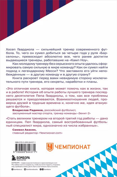 Фотография книги "Гильем Балаге: Пеп Гвардиола. На пике"