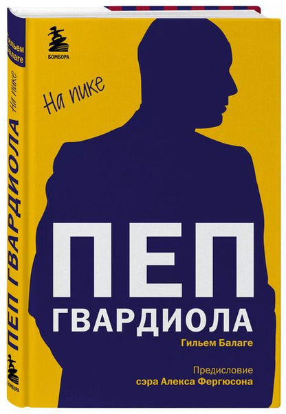 Фотография книги "Гильем Балаге: Пеп Гвардиола. На пике"