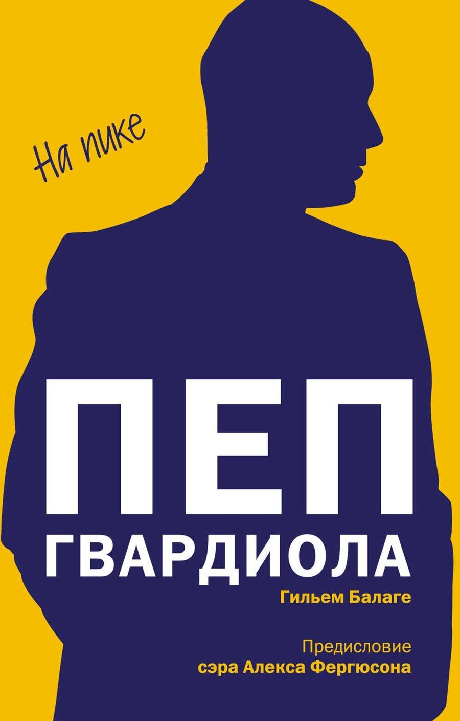 Обложка книги "Гильем Балаге: Пеп Гвардиола. На пике (покет)"