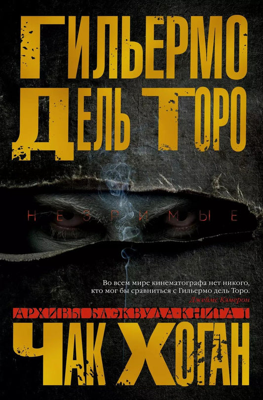 Обложка книги "Гильермо дель: Архивы Блэквуда. Книга 1. Незримые"