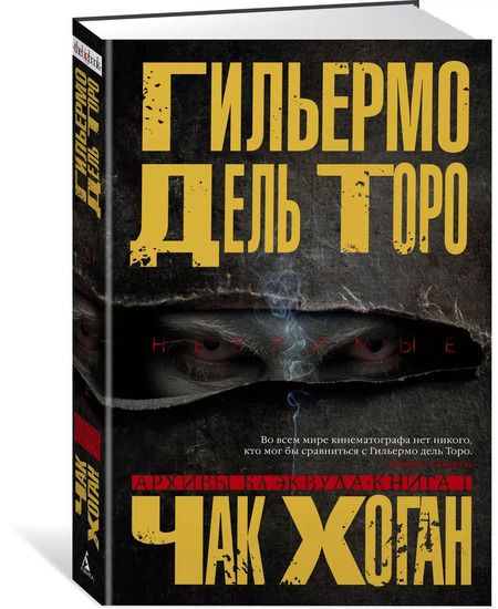 Фотография книги "Гильермо дель: Архивы Блэквуда. Книга 1. Незримые"
