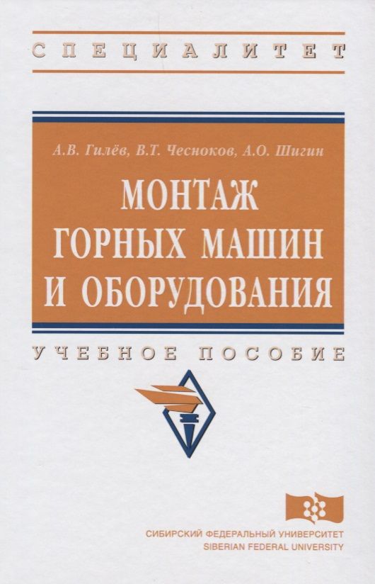 Обложка книги "Гилев: Монтаж горных машин и оборудования"