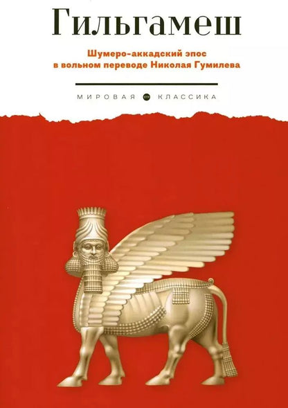 Обложка книги "Гильгамеш. Шумеро-аккадский эпос в вольном переводе Николая Гумилева"