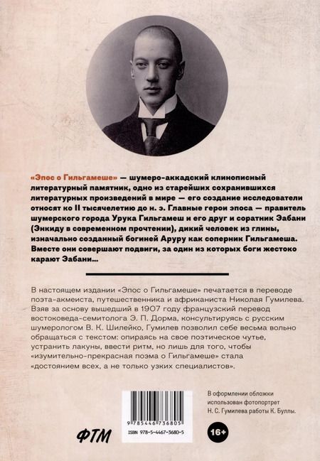 Фотография книги "Гильгамеш. Шумеро-аккадский эпос в вольном переводе Николая Гумилева"