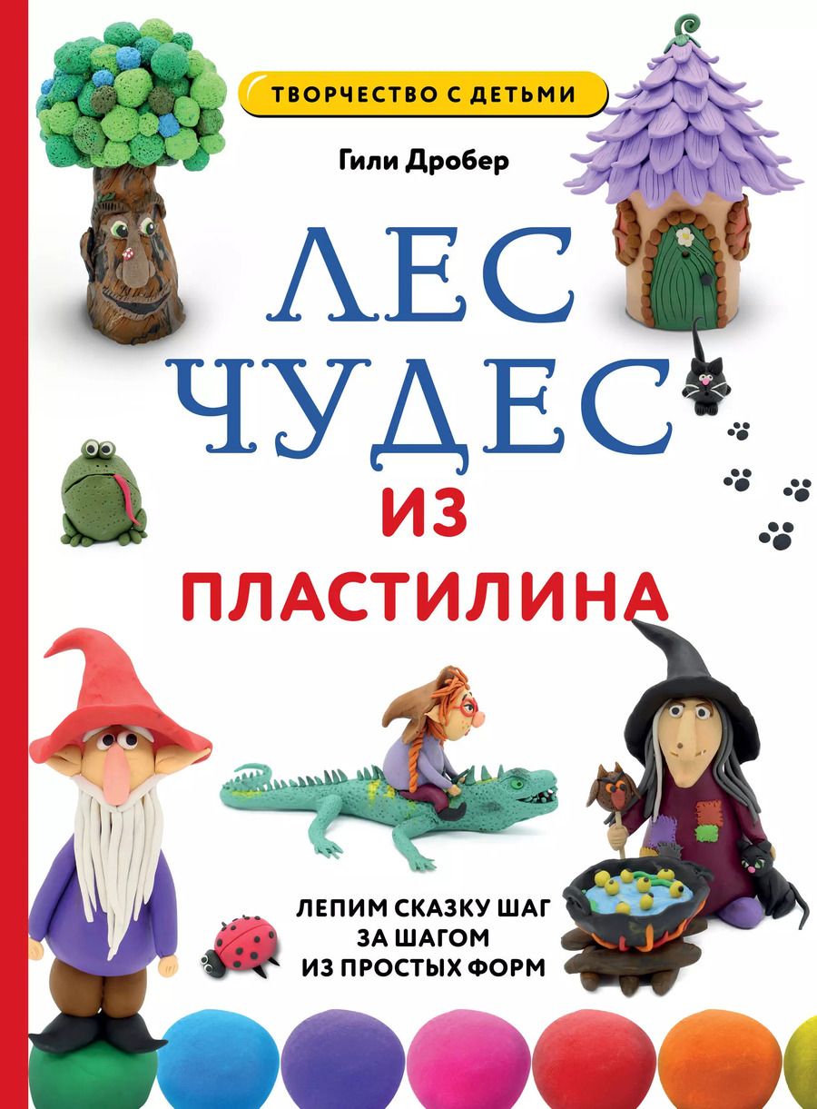 Обложка книги "Гили Дробер: Лес чудес из пластилина. Лепим сказку шаг за шагом из простых форм"
