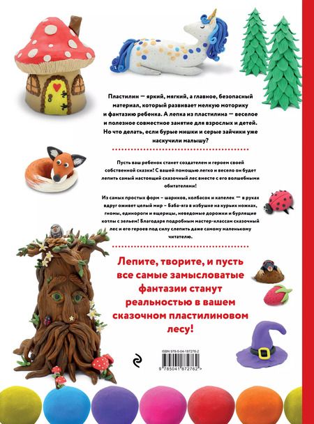 Фотография книги "Гили Дробер: Лес чудес из пластилина. Лепим сказку шаг за шагом из простых форм"