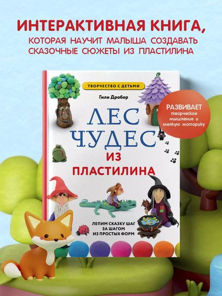 Фотография книги "Гили Дробер: Лес чудес из пластилина. Лепим сказку шаг за шагом из простых форм"