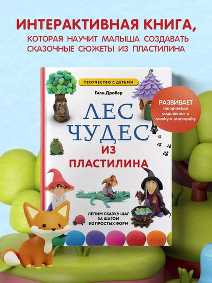 Фотография книги "Гили Дробер: Лес чудес из пластилина. Лепим сказку шаг за шагом из простых форм"