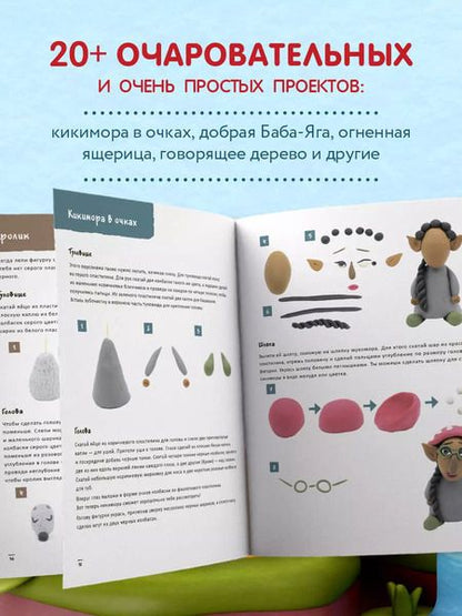 Фотография книги "Гили Дробер: Лес чудес из пластилина. Лепим сказку шаг за шагом из простых форм"