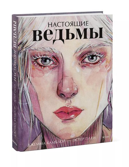 Фотография книги "Гили, Камблор: Настоящие ведьмы"