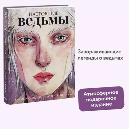 Фотография книги "Гили, Камблор: Настоящие ведьмы"